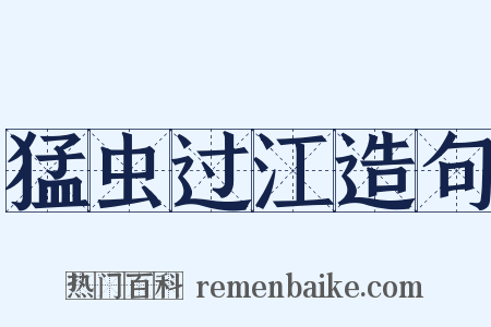 猛虫过江造句是什么意思的图片